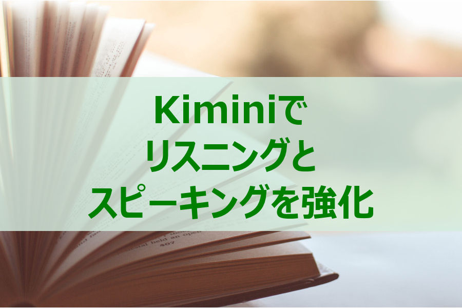 Kiminiでリスニングとスピーキングを強化